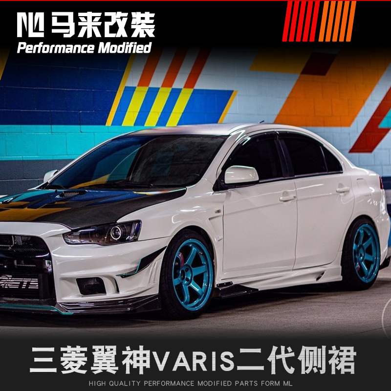 三菱翼神lancervaris二代侧裙改装专用evo款varis侧裙雅力士侧裙