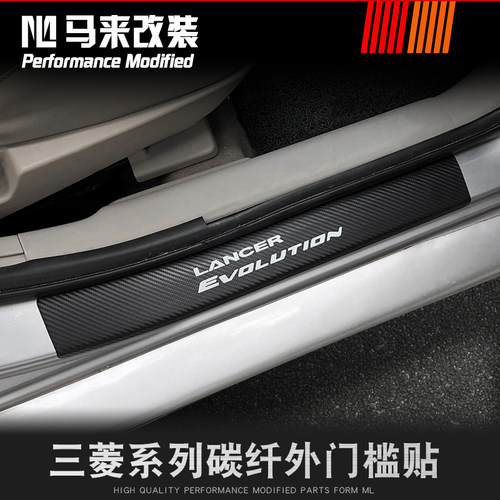 三菱翼神evo内饰改装防蹭门槛条
