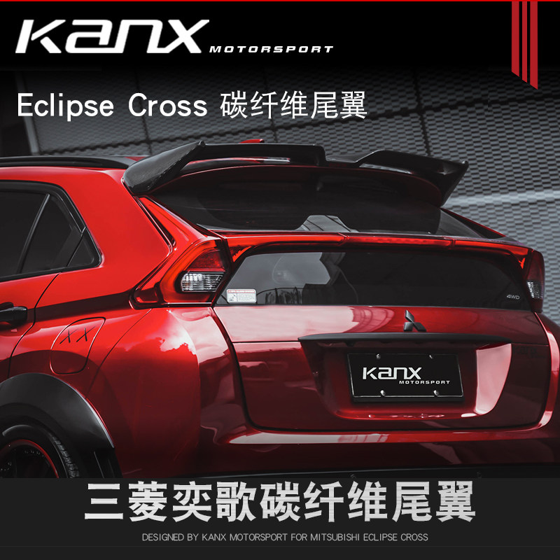 三菱奕歌eclipsecross日蚀碳纤维尾翼改装赛道版可打孔粘贴定风翼