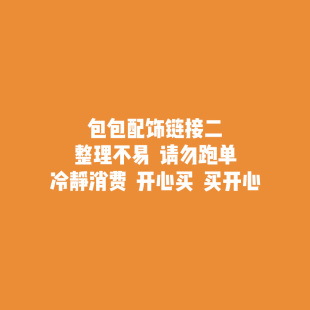 整理不易 包包配饰类链接二 限时75折 请勿跑单
