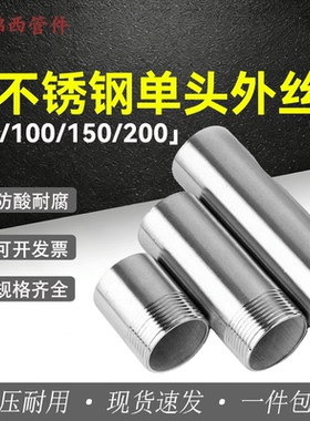 304不锈钢单头丝 单头外丝 外螺纹油管水管接头4分6分DN15 20 25