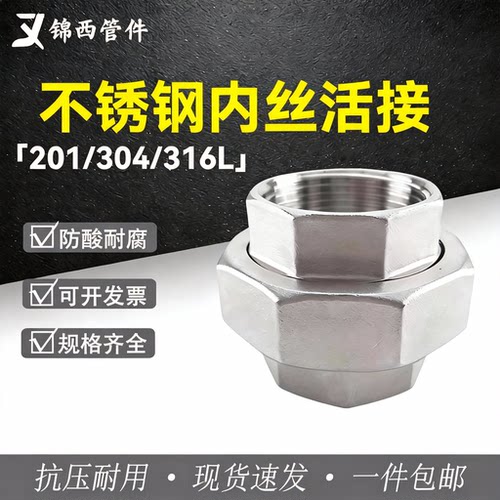 304不锈钢内丝活接头多规格