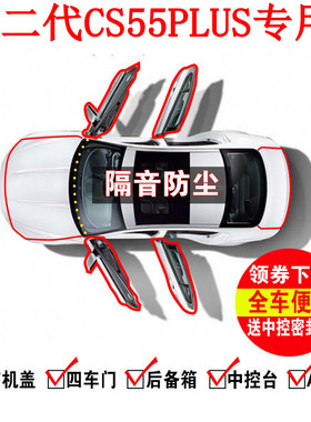 适用于2022款长安第二代CS55PLUS专用隔音密封胶条全车门降噪配件