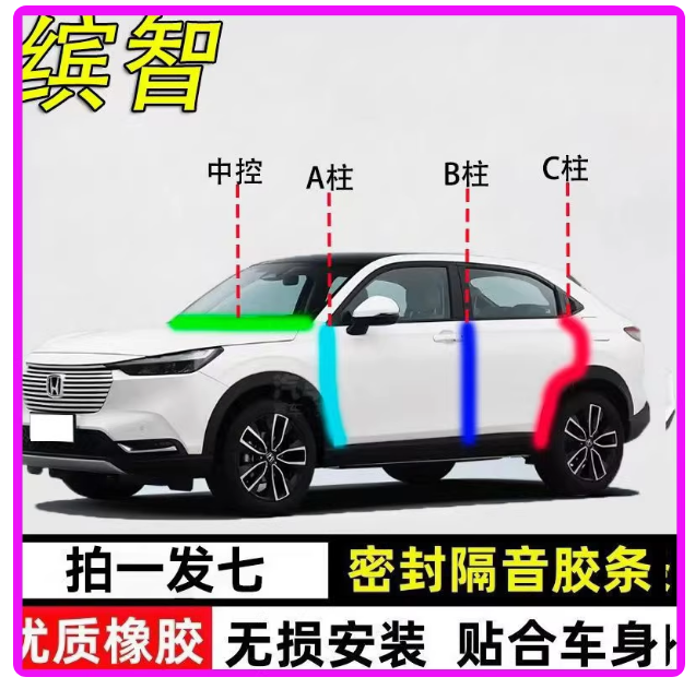 本田缤智专用全车门A柱B柱C柱中控台密封条隔音防尘防水降噪胶条