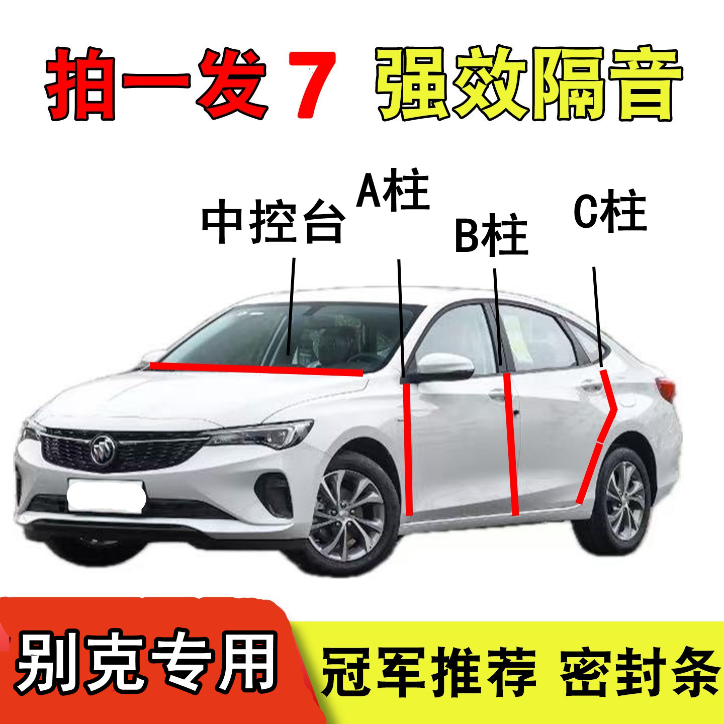 别克昂科威PLUS GL8君威君越威朗PRO B柱车门C柱汽车隔音密封条S