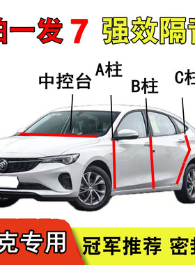 1别克英朗昂科威PLUS君威威朗PRO专用B柱汽车车门隔音密封条胶条