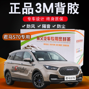君马S70专用汽车全车隔音密封条车门缝隙防尘胶条加装饰改装配件