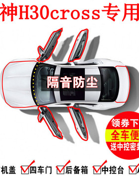 1东风风神H30cross专用全车密封条 汽车隔音条防尘降噪音送中控条