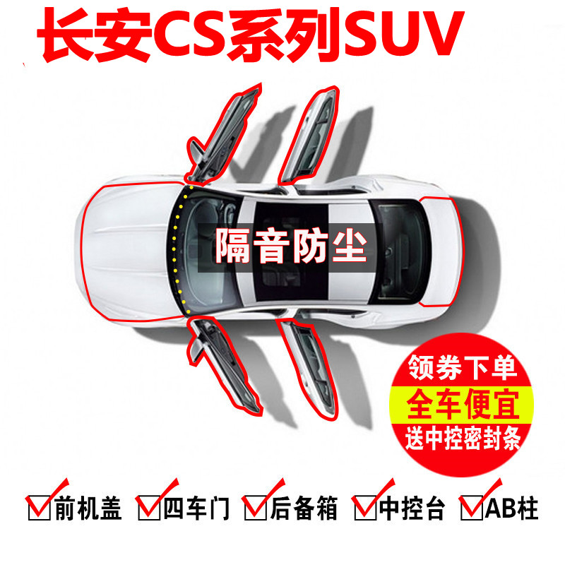 适用于长安CS15CS35CS55CS75CS85/CS95CS75 PLUS汽车门隔音密封条 汽车用品/电子/清洗/改装 车用密封胶条 原图主图