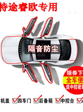 1福特途睿欧专车专用汽车门隔音密封条防尘降噪加改装胶条装饰