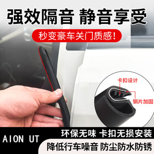 1适用广汽埃安AION UT密封隔音条全车门abc柱中控机盖尾箱密封条