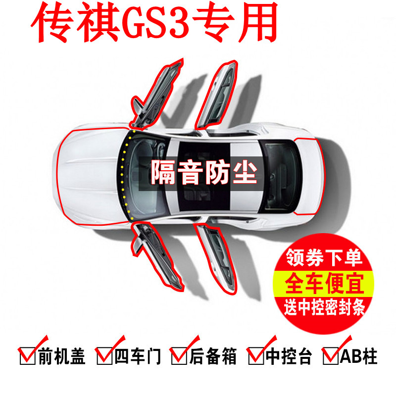 广汽传祺GS3汽车密封条车门防尘专用隔音条全车用品胶条改装配件