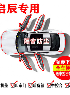 1启辰D50D60R30R50X/T70XT90M50V专用汽全车门密封条防尘隔音胶条
