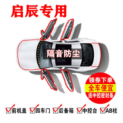 启辰D60/X6/大V/T60专用R30汽车门A柱B柱C柱中控台密封条隔音胶条