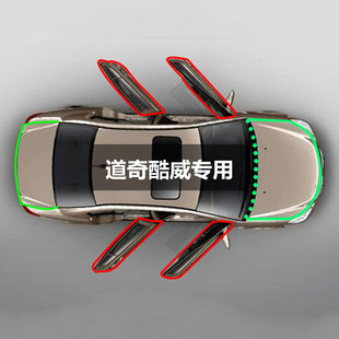 1【只做高端】道奇酷威改装专用汽车密封条 车门隔音全车装饰配件