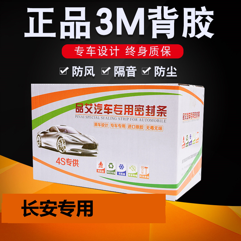 适用于长安CS75/35/15/55悦翔V5V7CX20/70逸动车门隔音条密封条