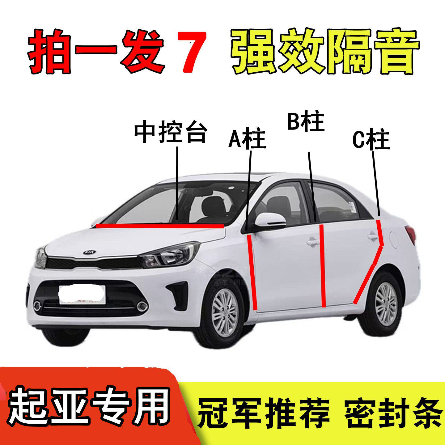 起亚车门B柱密封条焕驰K3奕跑K5索奈KX7嘉华智跑汽车中控隔音胶条