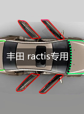 丰田 ractis专用汽车门全车隔音防尘密封条加装改装配件