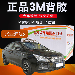 比亚迪g5专用汽车全车隔音密封条车门缝隙防尘胶条加装饰改装配件
