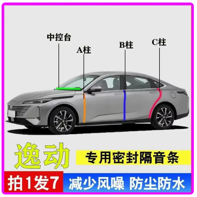 适用25款长安逸动PLUS汽车B柱密封条C柱车门中控引擎机盖防撞胶条
