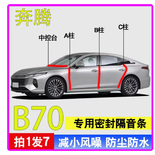 奔腾B70/B90/B50专用全汽车门A柱B柱C柱中控台防尘密封条隔音胶条