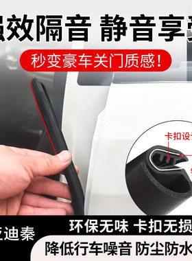 1适用比亚迪秦DM/秦Pro/秦L EV/秦LDM车门B柱C柱中控台隔音密封条