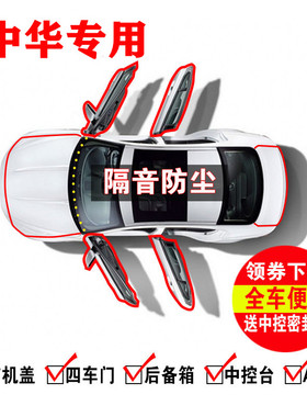 1中华H320/H330/H530骏捷H3/V3/V5V6/V7密封条全车门隔音防尘降噪