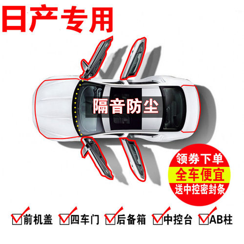 汽车密封条日产轩逸奇骏阳光逍客