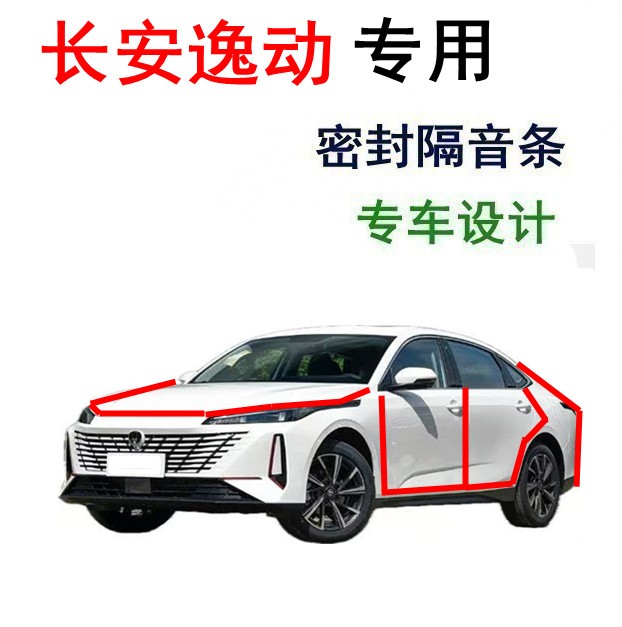 长安逸动锐程逸达逸动奔奔悦翔睿骋专用车门隔音防尘降噪密封条