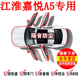 1江淮嘉悦A5改装专用汽车密封条车门加装隔音条 全车装饰防尘胶条