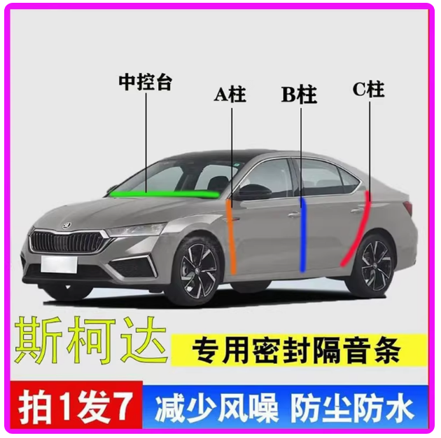 适配斯柯达明锐/速派/柯米克/昕动/柯珞克B柱C柱隔音密封条静音条