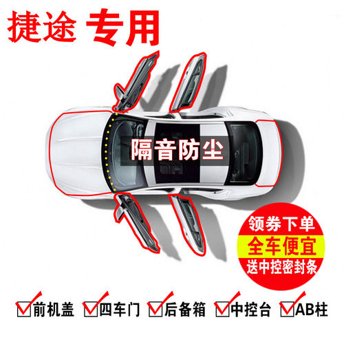 专用全车隔音防尘加改装密封条