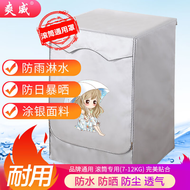 滚筒洗衣机罩子海尔美白小天鹅浴室阳台防水防晒7-12公斤加厚涂银