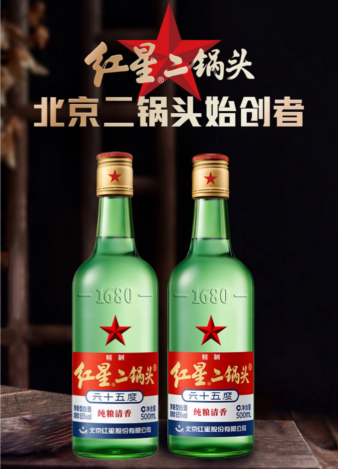 北京总厂生产红星二锅头 65度精制纯粮白酒可泡药酒 500ml/瓶-封面