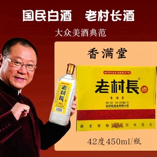 老村长酒 东北白酒 包邮 香满堂 浓香型 12瓶正品 42度 整箱450ml