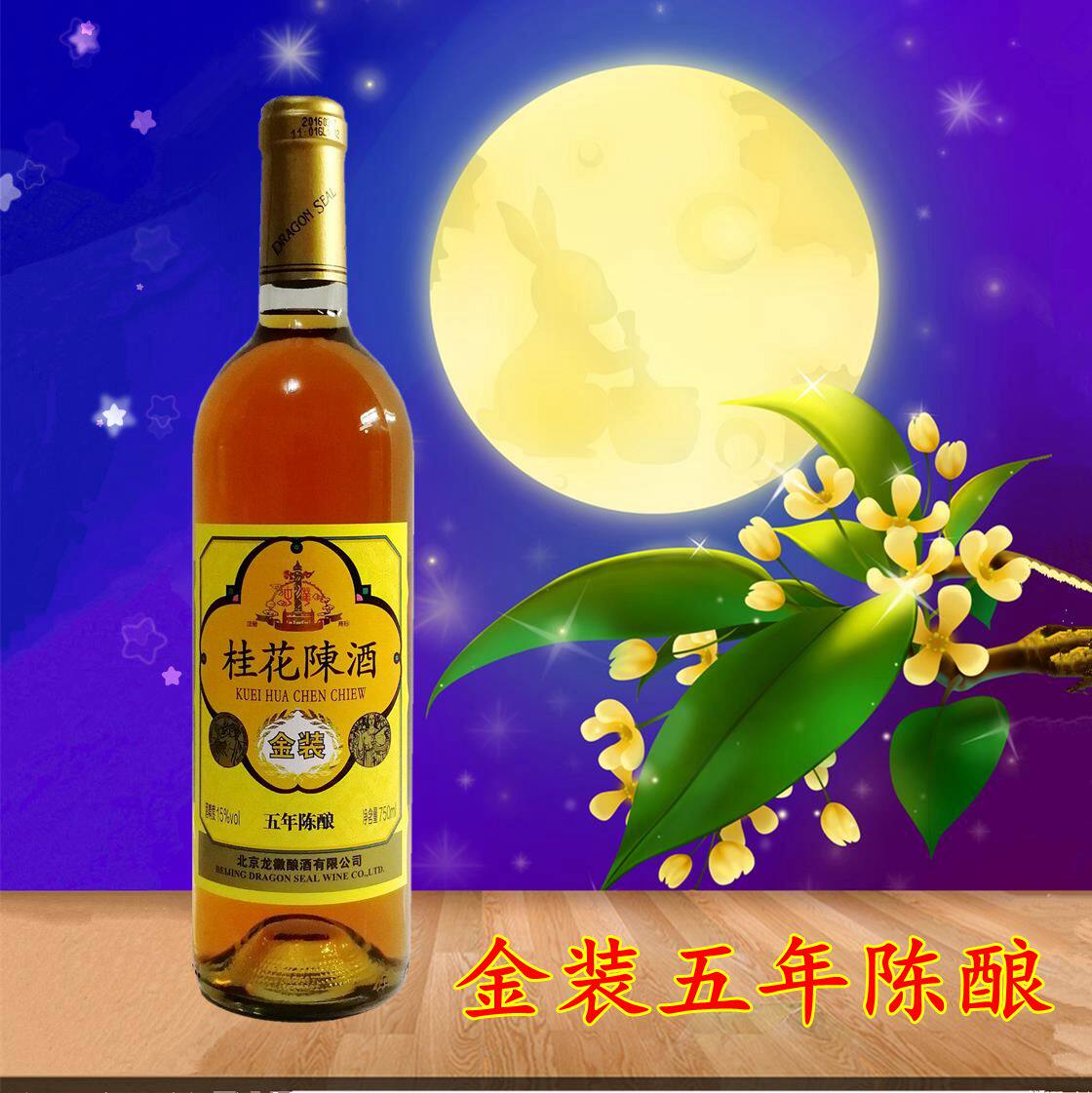 北京特产中华牌桂花陈酒五年陈酿加香型甜葡萄酒桂花酒13度