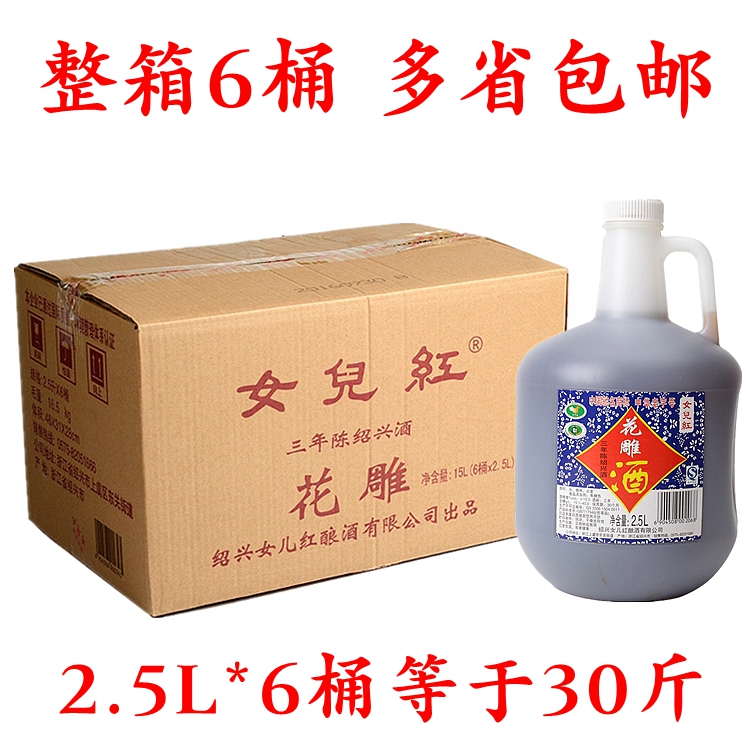 绍兴黄酒女儿红三年陈绍兴酒花雕酒料酒泡药酒2.5L*6桶装多省包邮