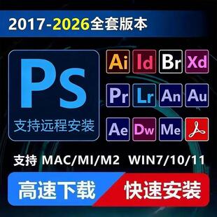 PS安装包WIN/MAC版本办公软Pr/Ae/Ai/Lr件全家桶人工远程安装支持