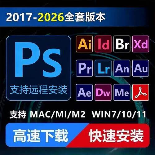 PS安装包WIN/MAC版本办公软Pr/Ae/Ai/Lr件全家桶人工远程安装支持