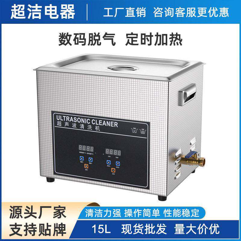15L数码超声波清洗机工业五金线路板除油台式数控加热清洗机设备