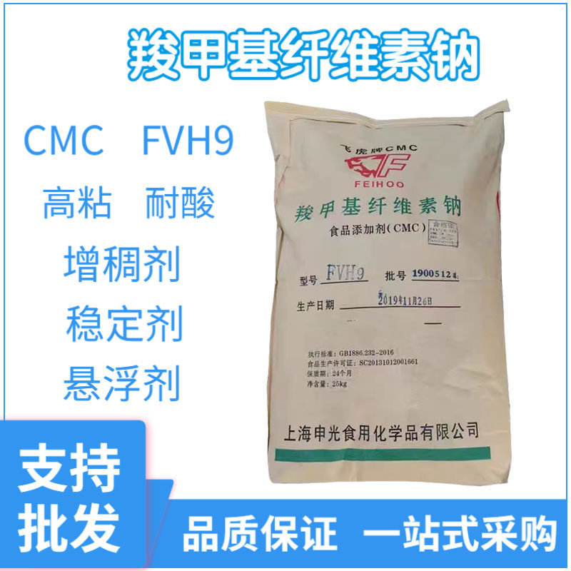 食品级飞虎牌羧甲基纤维素钠cmcfvh9高粘食用增稠剂