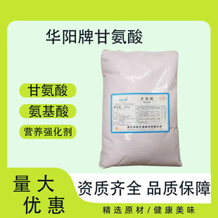 食品级河北华阳甘氨酸99% 高含量 营养强化剂 吨价优惠  开票