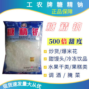 工农牌糖精钠500倍专用蔗糖电镀冷饮爆米花果蒋食品级干果 食用