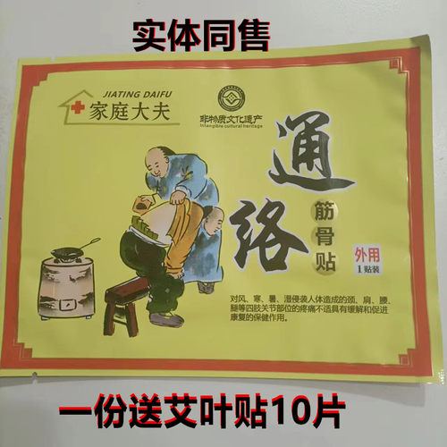 家庭大夫筋骨通络贴颈肩腰腿疼痛贴暖宫贴足跟帖正品膏药贴包邮 - 封面