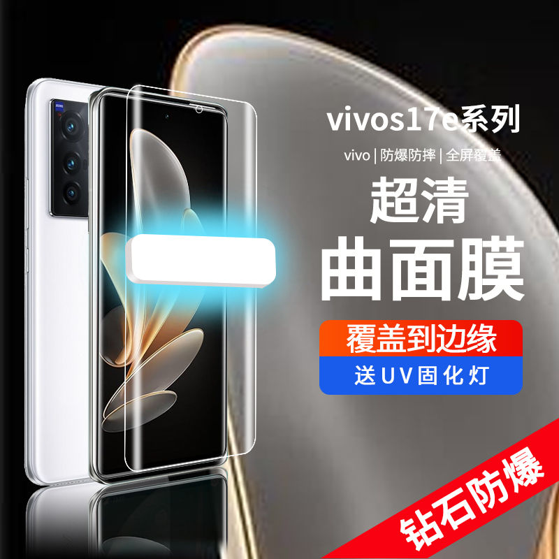 vivos17固化uv全胶膜高清防爆