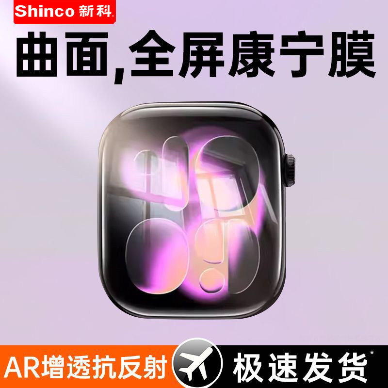新科适用苹果S11手表膜iWatchS10水凝Ultra软膜S9全包SE3曲面屏S8