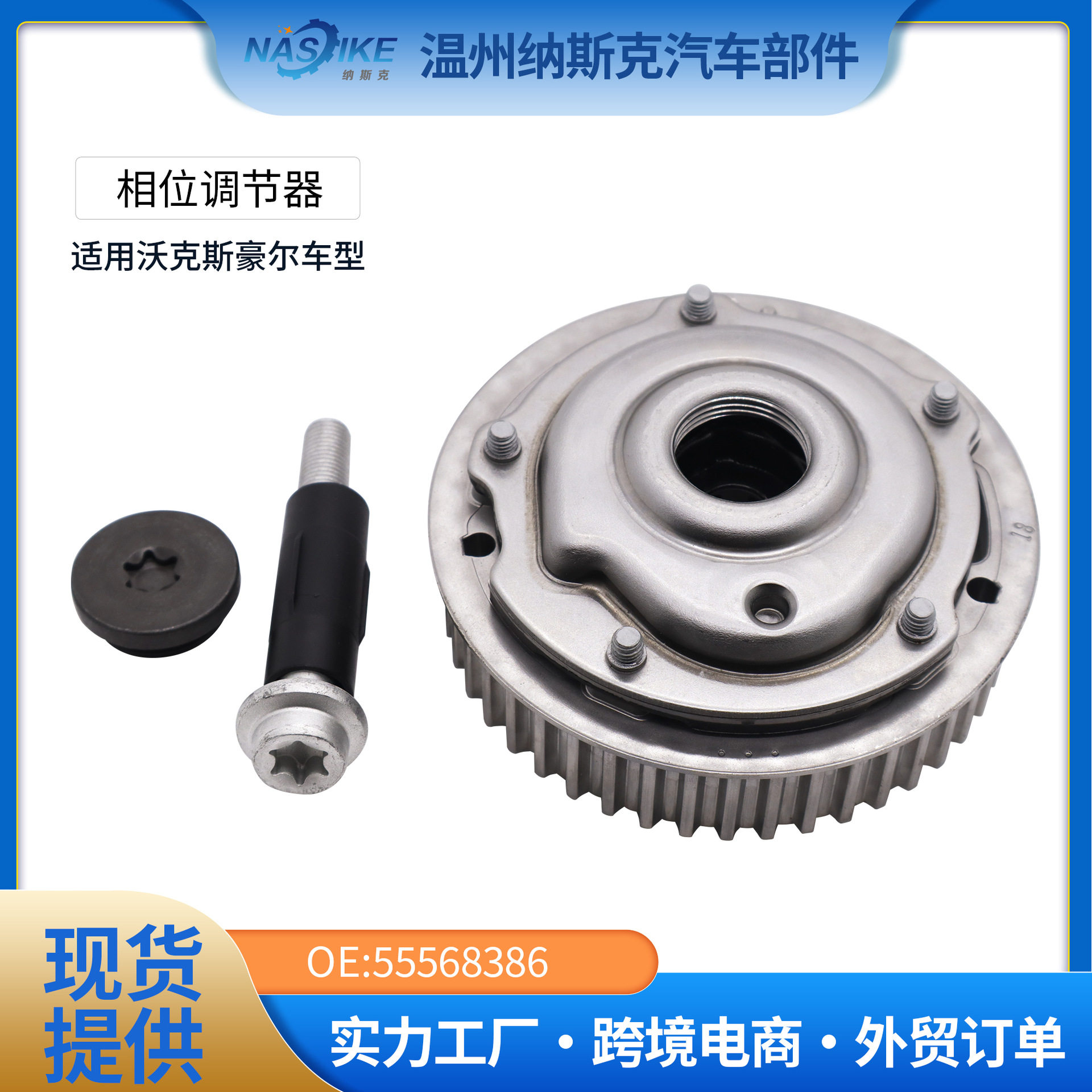 55568386适用科鲁兹飞轮离合器凸轮轴正时齿轮相位调节器链轮排气