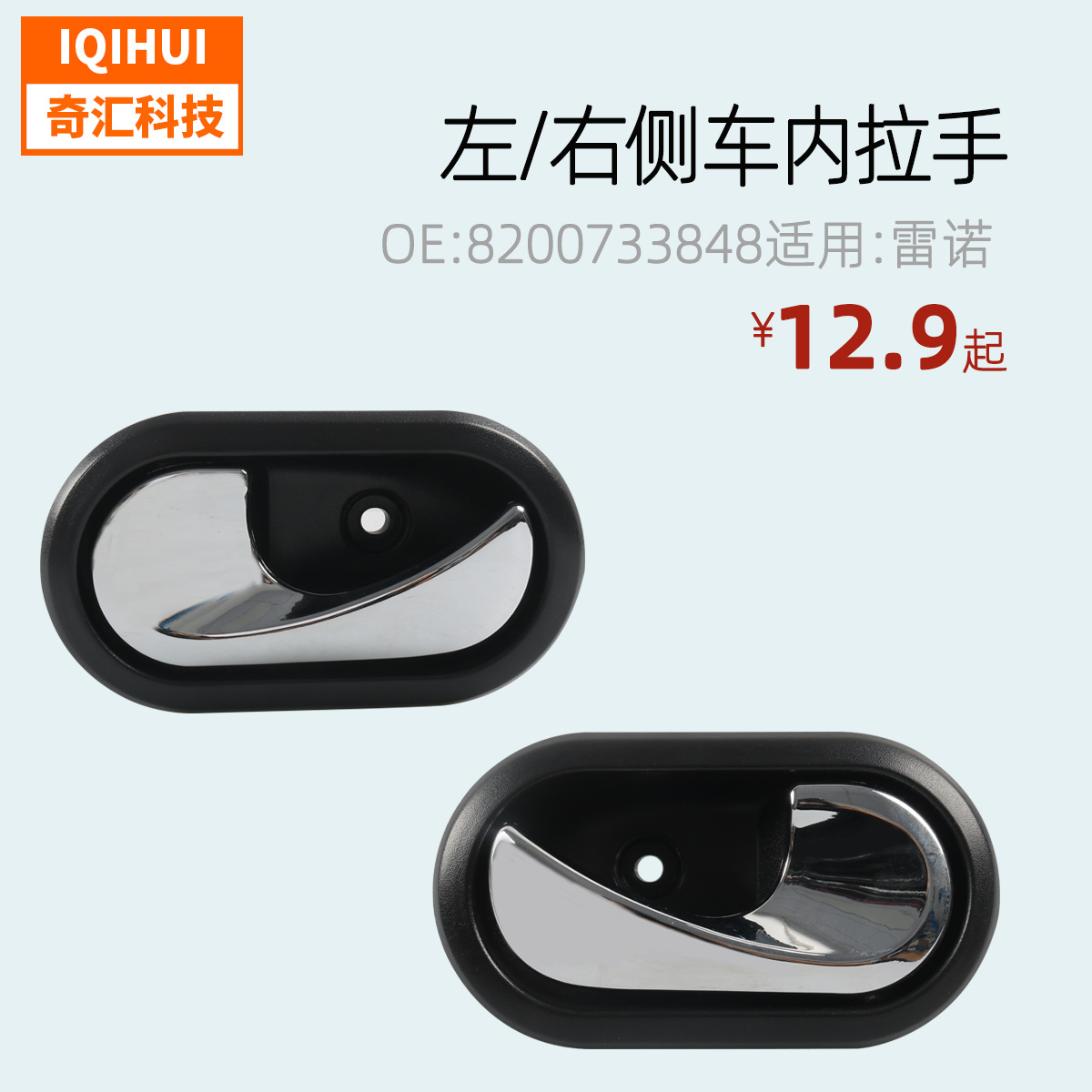 跨境热销左侧汽车门内拉手适用雷诺 OE:8200733848 LH A8094-01