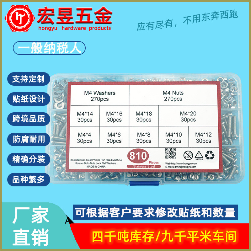 810pcs 不锈钢304 十字盘头螺钉M4配螺母平垫组合套装