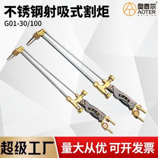 不锈钢射吸式割炬G01-30/100割刀氧气乙炔割枪加厚割据氧气焊枪